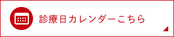 診療日カレンダーこちら