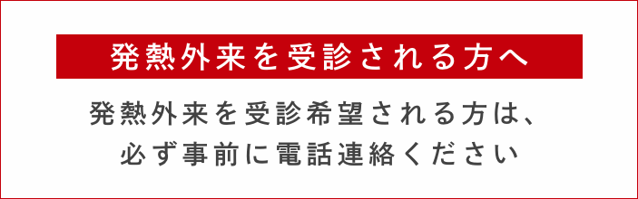 発熱外来を希望される方へ