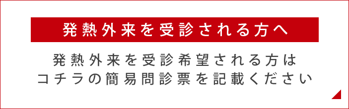 発熱外来を希望される方へ