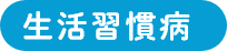 生活習慣病