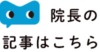 院長の記事はこちら